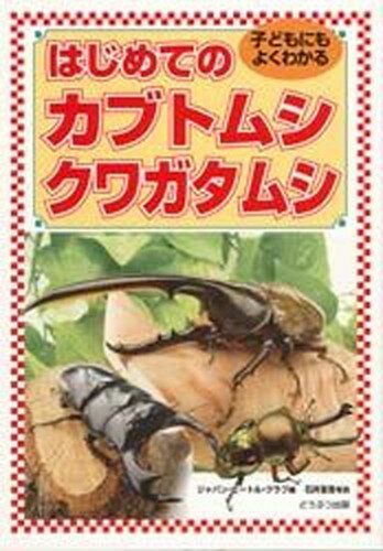 【中古】はじめてのカブトムシ クワガタムシ 子どもにもよくわかる/どうぶつ出版/ジャパン ビ-トル クラブ（単行本）