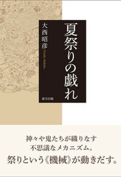 【中古】夏祭りの戯れ /東方出版（大阪）/大西昭彦（単行本）