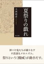 【中古】夏祭りの戯れ /東方出版(大阪)/大西昭彦(単行本)(3)