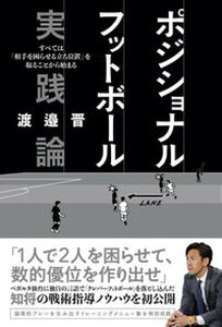 【中古】ポジショナルフットボール 実践論 すべては「相手を困らせる立ち位置」を取ることから始 /カンゼン/渡邉晋(単行本(ソフトカバー))