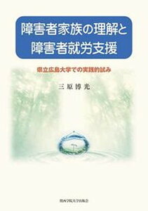 【中古】障害者家族の理解と障害者就労支援 県立広島大学での実践的試み /関西学院大学出版会/三原博光（単行本）