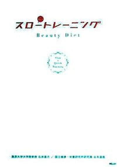 楽天VALUE BOOKS【中古】スロ-トレ-ニング Beauty　diet/エムシ-プレス/石井直方（単行本）