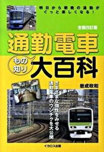【中古】通勤電車もの知り大百科 明日から朝晩の通勤がぐっと楽しくなる! 全面改訂版/イカロス出版/岩成政和(単行本(ソフトカバー))