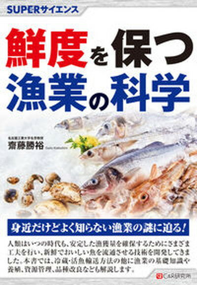 【中古】鮮度を保つ漁業の科学 /シ-アンドア-ル研究所/齋藤勝裕（単行本（ソフトカバー））