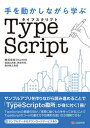 手を動かしながら学ぶTypeScript /シ-アンドア-ル研究所/渡邉比呂樹（単行本（ソフトカバー））