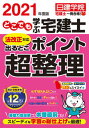 【中古】どこでも学ぶ宅建士法改正対応出るとこポイント超整理 2021年度版 /建築資料研究社/日建学院(単行本(ソフトカバー))