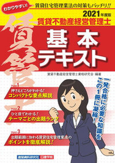 【中古】賃貸不動産経営管理士基本テキスト 2021年度版 /