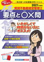 【中古】賃貸不動産経営管理士要点と〇×問 2021年度版 /