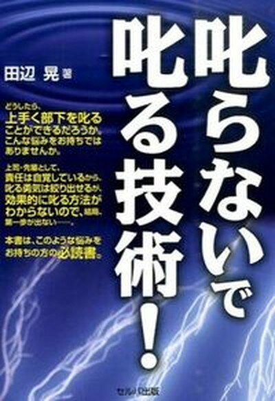 【中古】叱らないで叱る技術！ /セルバ出版/田辺晃（単行本）