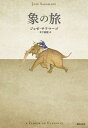 【中古】象の旅 /書肆侃侃房/ジョゼ・サラマーゴ(単行本)