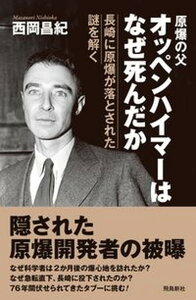 【中古】オッペンハイマーはなぜ死んだか 長崎に原爆が落とされた謎を解く /飛鳥新社/西岡昌紀(単行本(ソフトカバー))