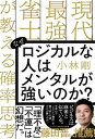 【中古】なぜロジカルな人はメンタルが強いのか？ 現代最強雀士が教える確率思考 /飛鳥新社/小林剛（単行本（ソフトカバー））