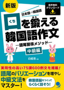 【中古】口を鍛える韓国語作文 中級編 語尾習得メソッド 新版/コスモピア/白姫恩(単行本(ソフトカバー))