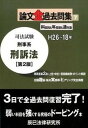 【中古】司法試験論文全過去問集 科目別＆年度順＆通年版H26〜18年 7 第2版/辰已法律研究所（単行本）