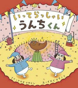 【中古】いってらっしゃいうんちくん /ひさかたチャイルド/中尾昌稔(単行本)
