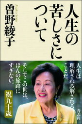 【中古】人生の苦しさについて /青志社/曽野綾子（新書）