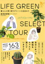 【中古】LIFE GREEN SELECT TOUR 暮らしに寄り添うグリーンと出会おう /いろは出版/森田紗都姫(単行本(ソフトカバー))