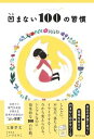 【中古】凹まない100の習慣 /WAVE出版/工藤孝文(単行本(ソフトカバー))