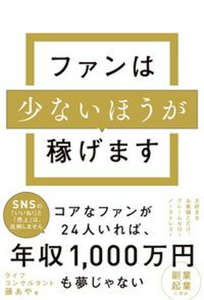 【中古】ファンは少ないほうが稼げます /WAVE出版/藤あや（単行本（ソフトカバー）） 1