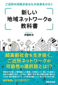 【中古】新しい地域ネットワークの教科書 ご近所の共助があなたの未来をひらく /あさ出版/伊藤幹夫（単行本（ソフトカバー））