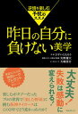 【中古】昨日の自分に負けない美学 逆境を楽しむ予祝のススメ /フォレスト出版/ひすいこたろう（単行本（ソフトカバー））