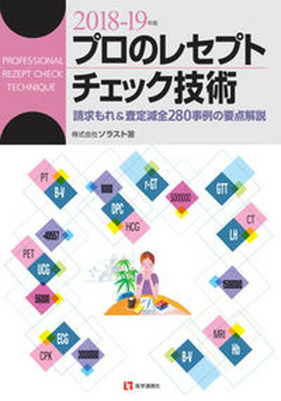 【中古】プロのレセプトチェック技術 請求もれ＆査定減全280事例の要点解説 2018-19年版 /医学通信社/ソラスト（単行本）