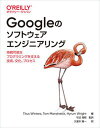 【中古】Googleのソフトウェアエンジニアリング 持続可能なプログラミングを支える技術、文化、プロセ /オライリ-・ジャパン/タイタス・ウィンタース(単行本(...