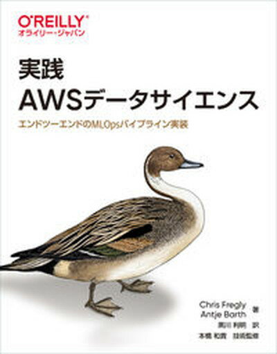 【中古】実践AWSデータサイエンス エンドツーエンドのMLOpsパイプライン実装 /オライリ-・ジャパン/クリス・フレグリー（単行本（ソフトカバー））