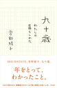 【中古】九十歳 わたしの暮らし方 /興陽館/曽野綾子(単行本)