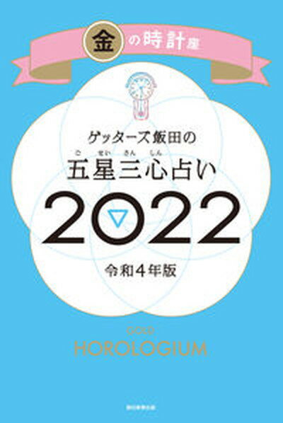 【中古】ゲッターズ飯田の五星三心占い／金の時計座 2022 /朝日新聞出版/ゲッターズ飯田（新書）