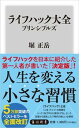 【中古】ライフハック大全　プリンシプルズ /KADOKAWA/堀正岳（新書）