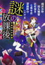 【中古】謎の放課後 学校の七不思議 /KADOKAWA/相沢沙呼(文庫)