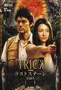 【中古】TRICK-劇場版-ラストステ-ジ /KADOKAWA/蒔田光治(単行本)