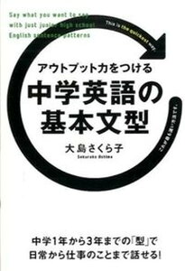 【中古】アウトプット力をつける中学英語の基本文型 /KADOKAWA/大島さくら子(単行本)