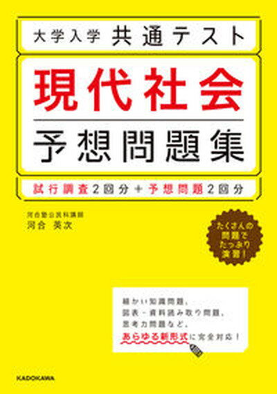 【中古】大学入学共通テスト現代社会予想問題集 試行調査2回分＋予想問題2回分 /KADOKAWA/河合英次（単行本）