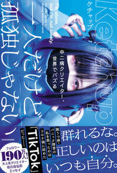 【中古】一人だけど孤独じゃない 中二病クリエイター、世界でバズる /KADOKAWA/ケチャップ（単行本）