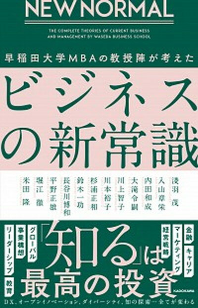 NEW　NORMAL　早稲田大学MBAの教授陣が考えたビジネスの新常識 /KADOKAWA/淺羽茂（単行本）