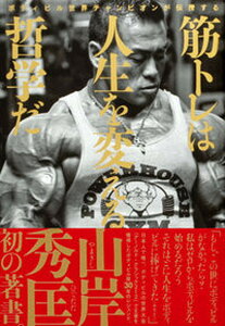 【中古】筋トレは人生を変える哲学だ ボディビル世界チャンピオンが伝授する /KADOKAWA/山岸秀匡(単行本)