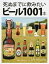 【中古】死ぬまでに飲みたいビ-ル1001本 /KADOKAWA/エイドリアン・ティアニ-・ジョ-ンズ（単行本）