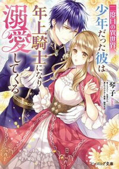 【中古】二度目の異世界、少年だった彼は年上騎士になり溺愛してくる /KADOKAWA/琴子（文庫）