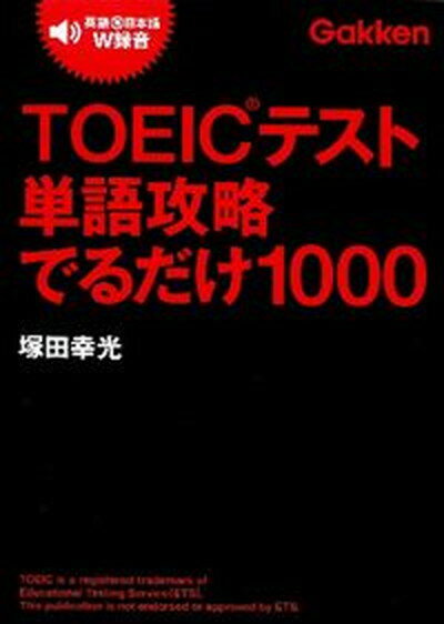 【中古】TOEICテスト単語攻略でるだけ1000 /学研教育出版/塚田幸光（単行本）