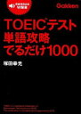 【中古】TOEICテスト単語攻略でるだけ1000 /学研教育出版/塚田幸光（単行本）