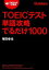 【中古】TOEICテスト単語攻略でるだけ1000 /学研教育出版/塚田幸光（単行本）