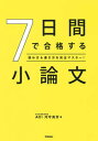 7日間で合格する小論文 読み方＆書き方を完全マスター！ /学研プラス/河守晃芳（単行本）