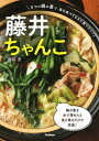 【中古】藤井ちゃんこ 5つの鍋の素で 毎日食べてもまた食べたい /学研プラス/藤井恵 単行本 