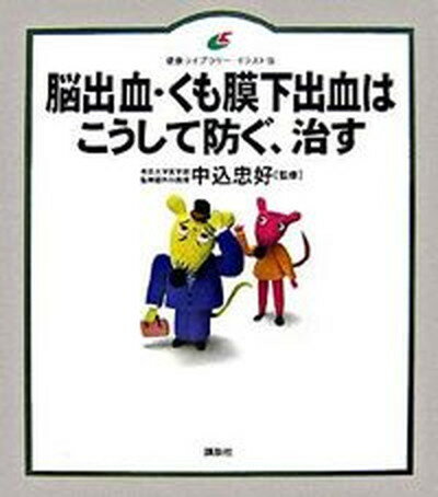 脳出血・くも膜下出血はこうして防ぐ、治す /講談社/中込忠好（単行本）