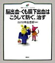 脳出血・くも膜下出血はこうして防ぐ、治す /講談社/中込忠好（単行本）