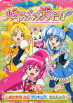 【中古】ハピネスチャ-ジプリキュア！ 1 /講談社/東映アニメ-ション（ムック）