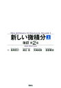 【中古】新しい微積分 上 改訂第2版/講談社/長岡亮介（単行本（ソフトカバー））