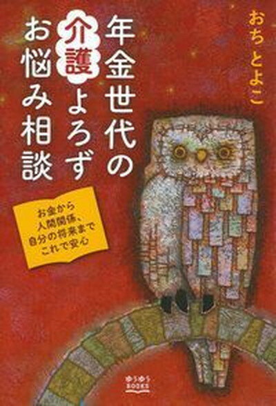 【中古】年金世代の介護よろずお悩み相談 /主婦の友社/越智登代子（単行本（ソフトカバー））